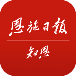 恩施日報知恩客戶端