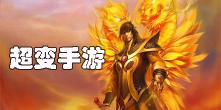 超變手游