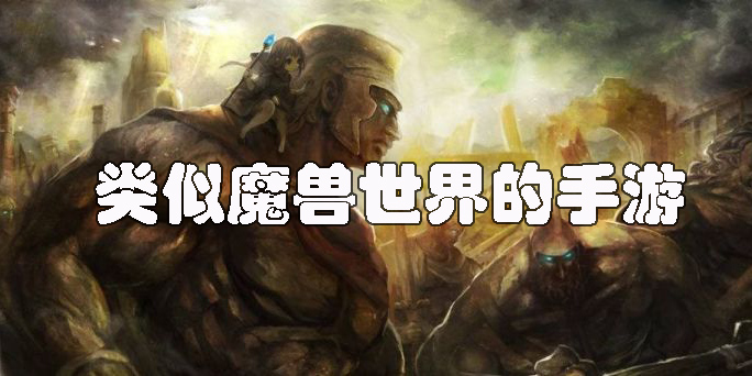 類似魔獸世界的手游