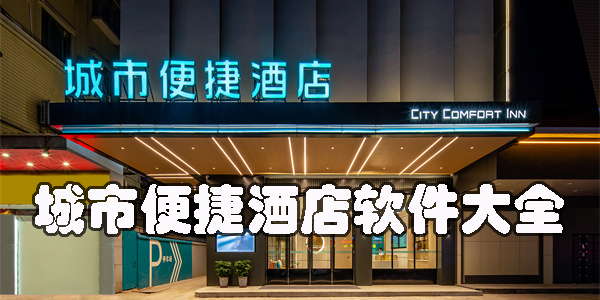 城市便捷酒店