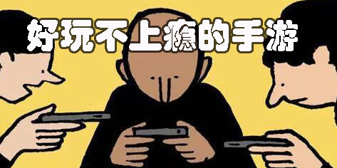 好玩不上癮的手游有哪些-好玩不上癮的手游下載推薦