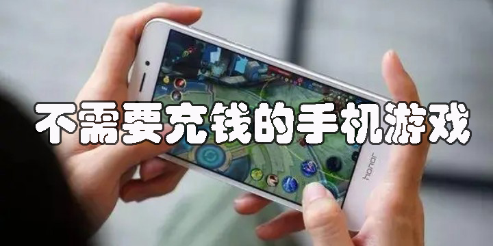 不需要充錢的手機游戲有哪些-好玩不需要充錢的手機游戲合集