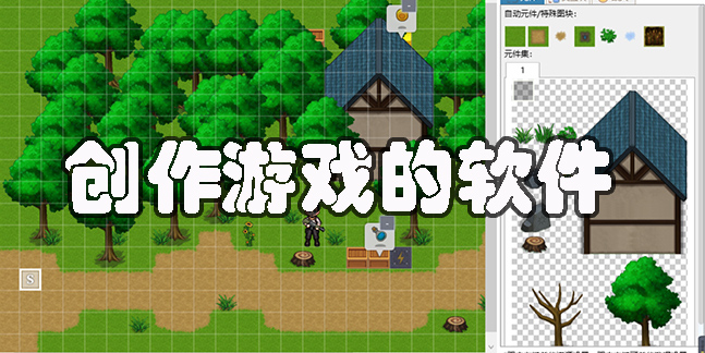 創(chuàng)作游戲的軟件有哪些-手機(jī)游戲創(chuàng)作軟件合集