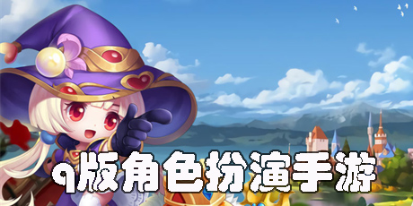 q版角色扮演手游