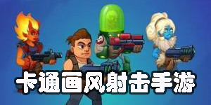 卡通畫風(fēng)的射擊手游