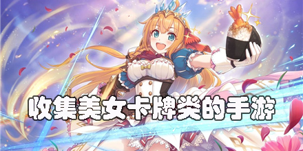 收集美女卡牌類的手游