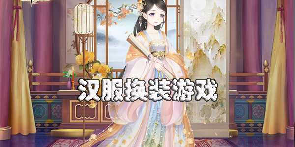 漢服換裝游戲