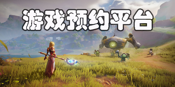 游戲預(yù)約平臺(tái)