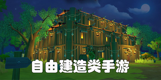 自由建造類手游有哪些-好玩的自由建造類手游大全