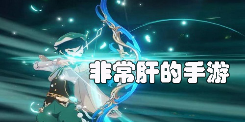 非常肝的手游