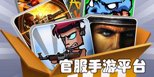 官服手游平臺
