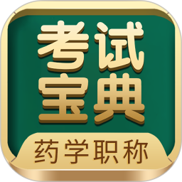藥學(xué)藥師職稱考試寶典