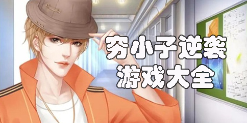 窮小子逆襲游戲大全-窮小子逆襲游戲合集-窮小子逆襲游戲手機(jī)版