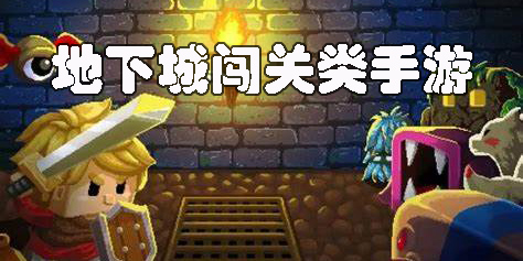 地下城闖關(guān)類手游有哪些-地下城闖關(guān)類手游大全-地下城闖關(guān)類手游推薦
