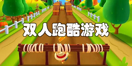 雙人跑酷游戲手機版合集-雙人跑酷小游戲下載大全