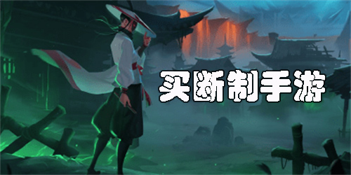 買斷制手游推薦-好玩的買斷制手游大全