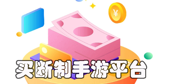 買斷制手游平臺(tái)