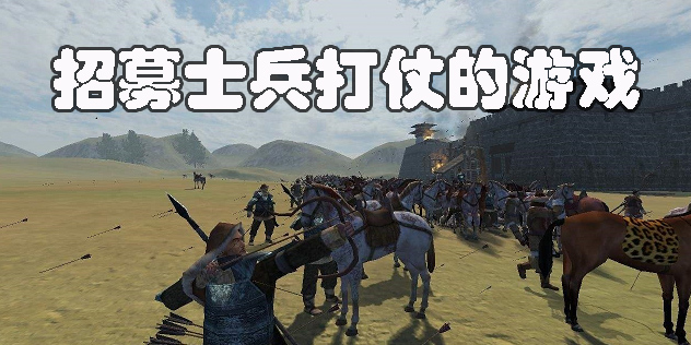 招募士兵打仗的游戲