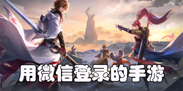 能用微信登錄的手游