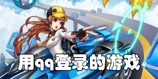 能用qq登錄的游戲