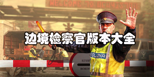 邊境檢察官手機(jī)版下載中文版-邊境檢察官官方正版手游大全