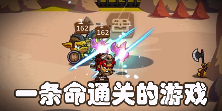 一條命通關(guān)的游戲
