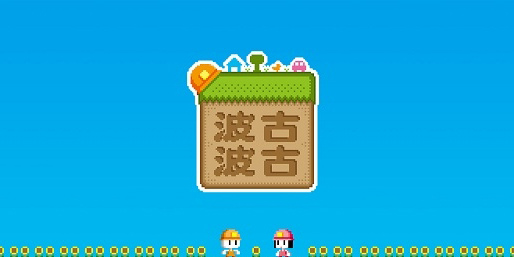 波古波古2023年最新版本下載-波古波古聯(lián)機版-波古波古版本大全