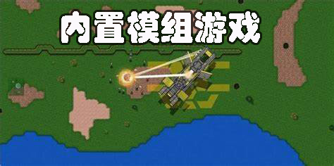 內(nèi)置模組游戲