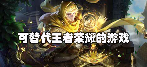 可以替代王者榮耀的游戲