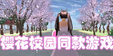 櫻花校園同款游戲