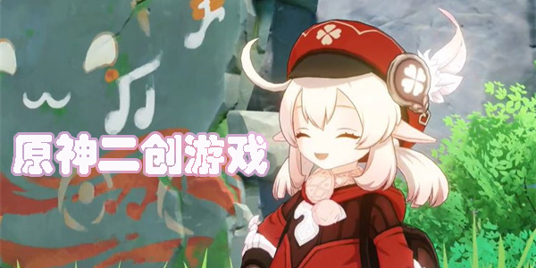 原神二創(chuàng)游戲