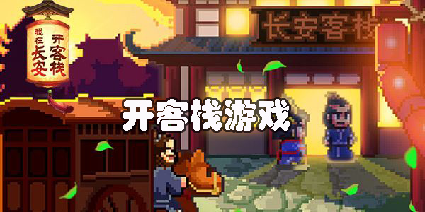 開客棧游戲