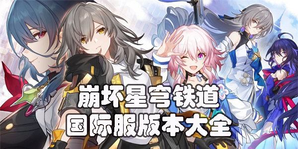 崩壞星穹鐵道國際服