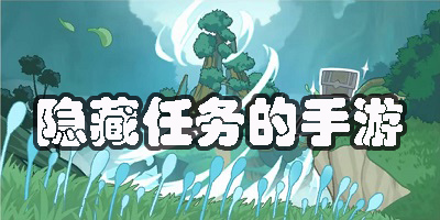 有隱藏任務(wù)的手游