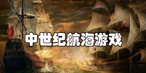 中世紀航海游戲