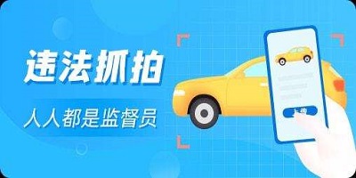 隨手拍違章賺錢app