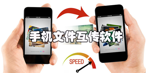 手機(jī)文件互傳