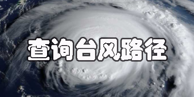 臺(tái)風(fēng)路徑的軟件推薦-實(shí)時(shí)查詢臺(tái)風(fēng)路徑的app有哪些