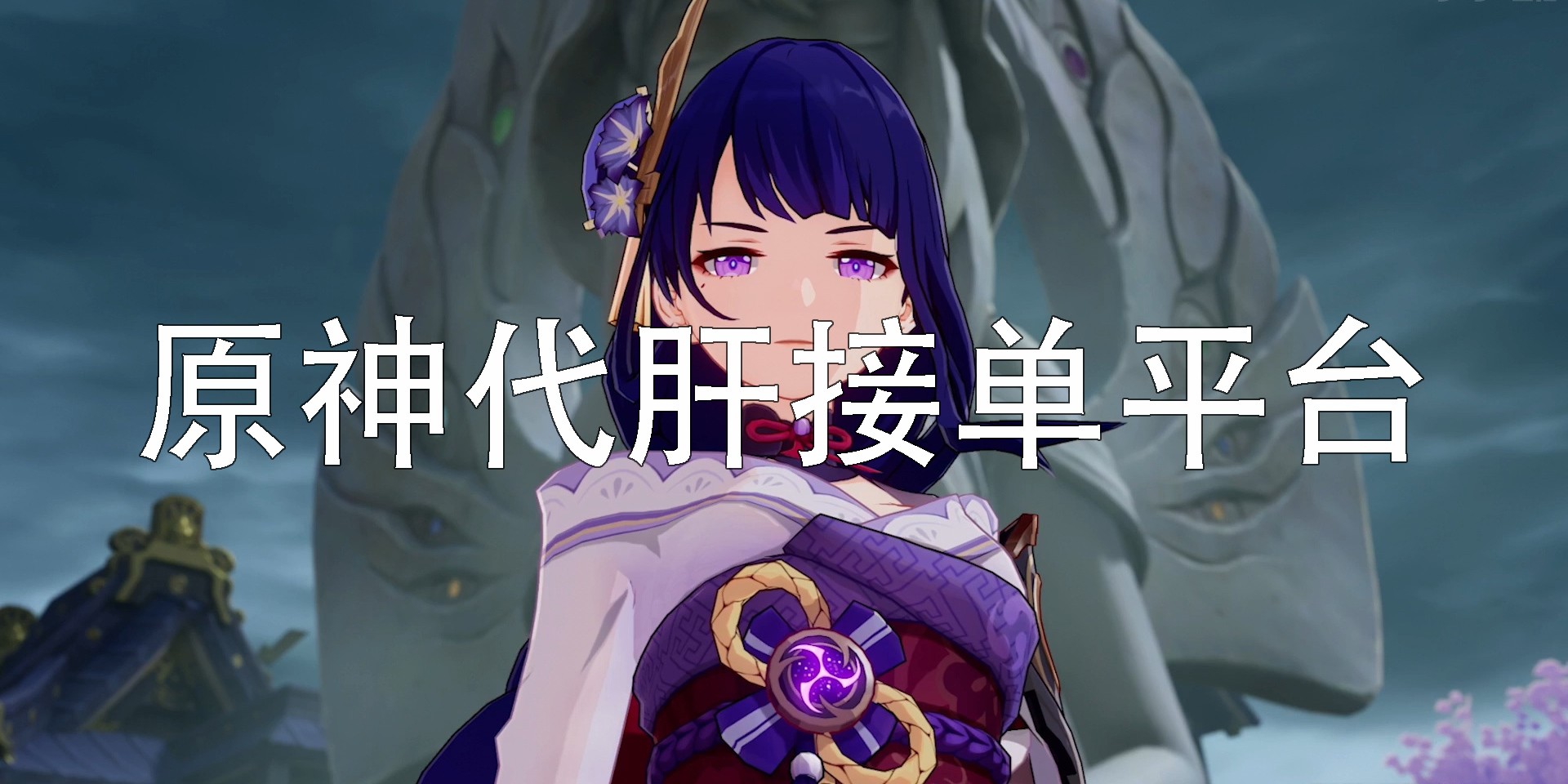 原神代肝接單平臺