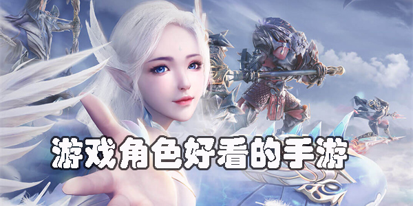 游戲角色好看的手游