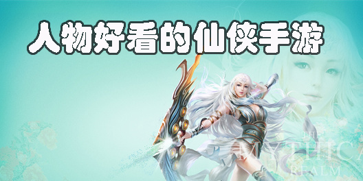 人物好看的仙俠手游
