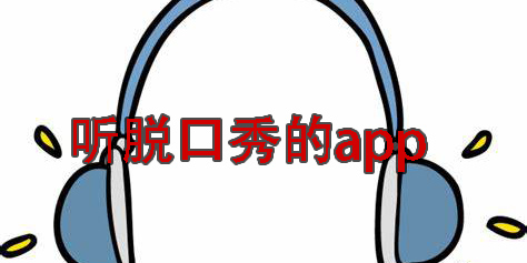 聽脫口秀的app有哪些-聽脫口秀用的軟件推薦