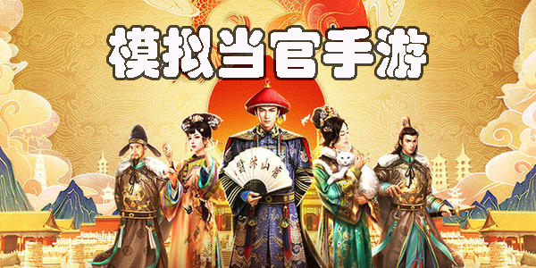 模擬當(dāng)官手游