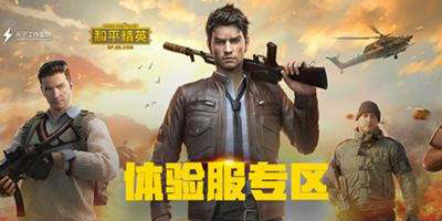 和平精英體驗(yàn)服免費(fèi)下載-和平精英體驗(yàn)服手機(jī)版