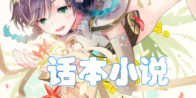話(huà)本小說(shuō)