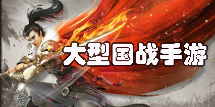 大型國戰(zhàn)手游