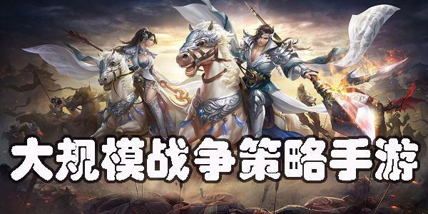 大規(guī)模戰(zhàn)爭策略手游