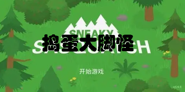 搗蛋大腳怪安卓版下載-搗蛋大腳怪中文版下載-搗蛋大腳怪版本大全