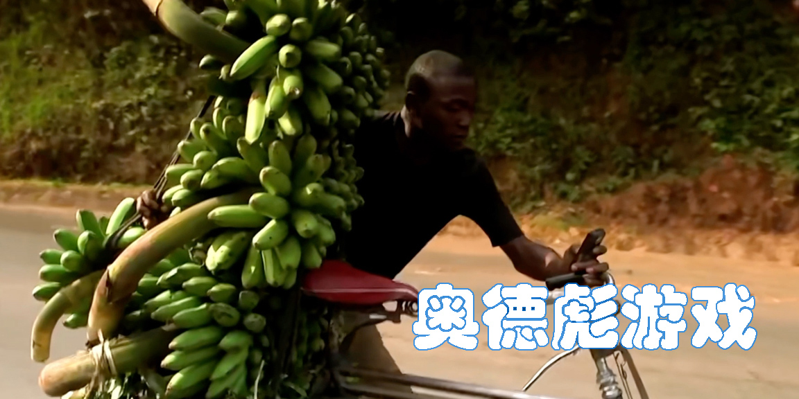奧德彪游戲大全-奧德彪拉香蕉改編的手游合集