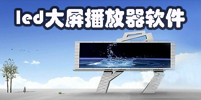 led大屏播放器